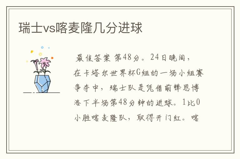 瑞士vs喀麦隆几分进球