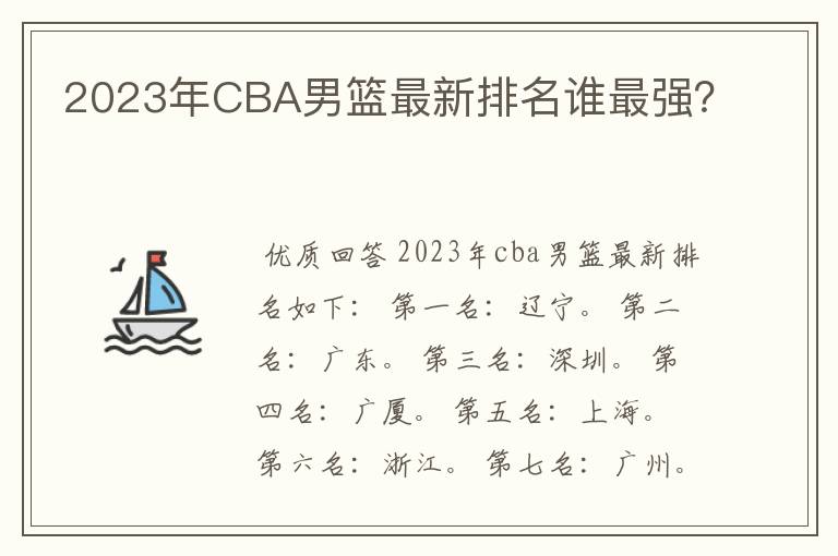 2023年CBA男篮最新排名谁最强?