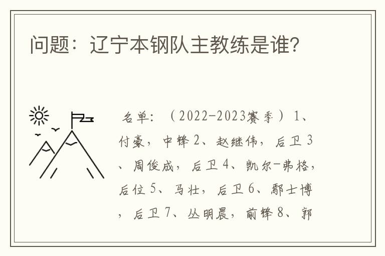 问题:辽宁本钢队主教练是谁?
