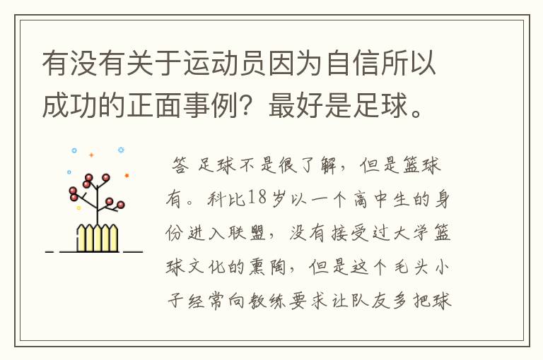 有没有关于运动员因为自信所以成功的正面事例?最好是足球。
