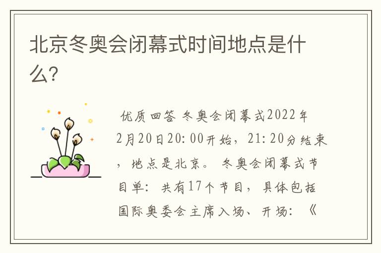 北京冬奥会闭幕式时间地点是什么?