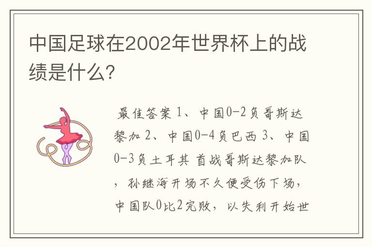 中国足球在2002年世界杯上的战绩是什么?