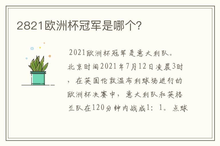2821欧洲杯冠军是哪个?