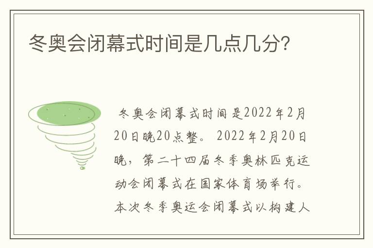 冬奥会闭幕式时间是几点几分?