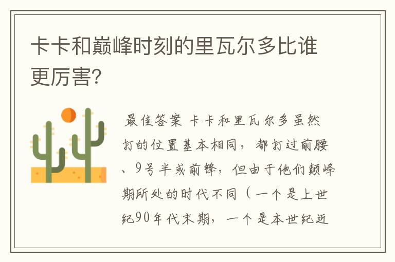卡卡和巅峰时刻的里瓦尔多比谁更厉害?