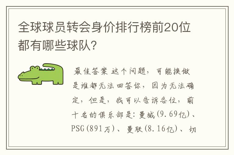 全球球员转会身价排行榜前20位都有哪些球队?