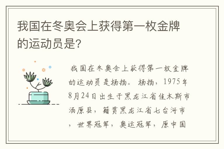 我国在冬奥会上获得第一枚金牌的运动员是?