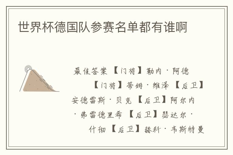 世界杯德国队参赛名单都有谁啊