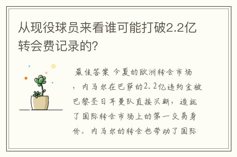 从现役球员来看谁可能打破2.2亿转会费记录的?