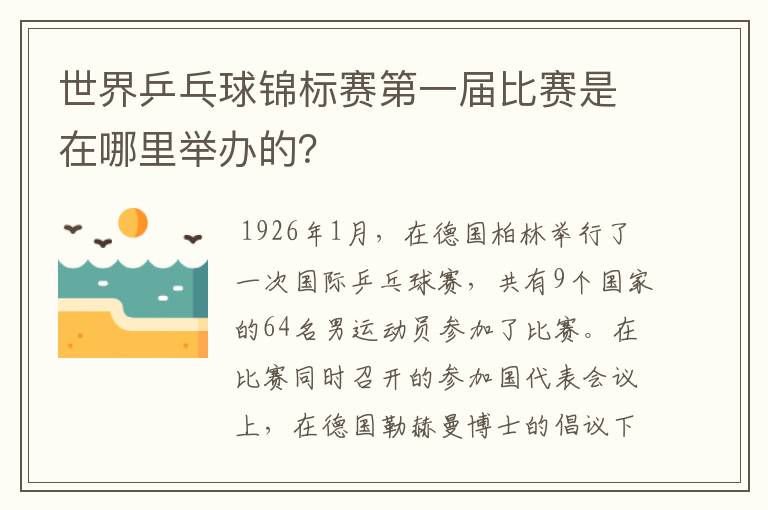 世界乒乓球锦标赛第一届比赛是在哪里举办的?