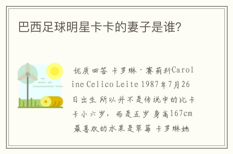 巴西足球明星卡卡的妻子是谁?