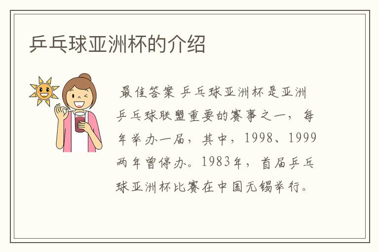 乒乓球亚洲杯的介绍