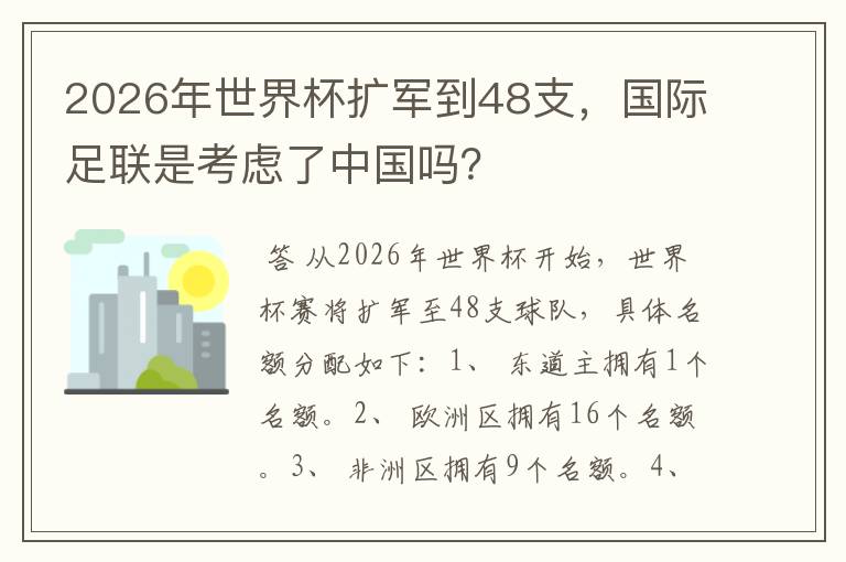 2026年世界杯扩军到48支,国际足联是考虑了中国吗?