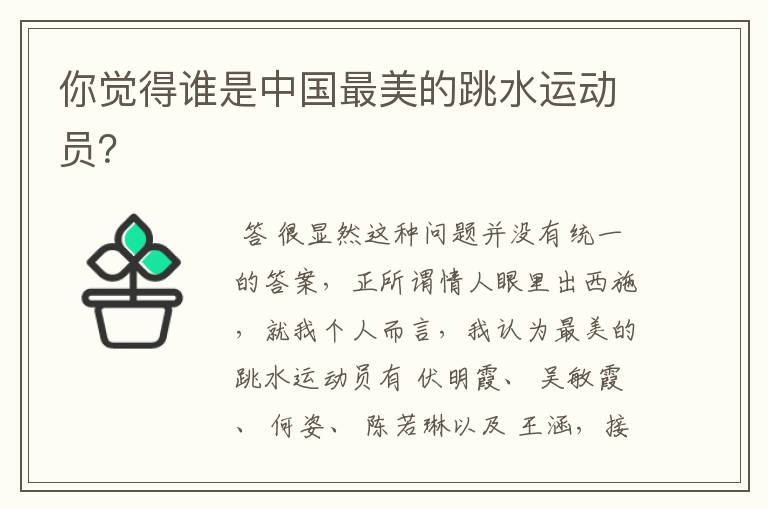 你觉得谁是中国最美的跳水运动员?