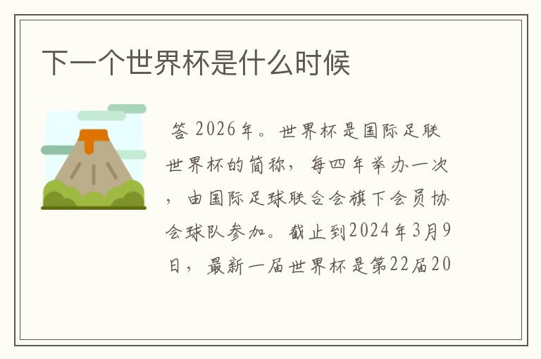 下一个世界杯是什么时候