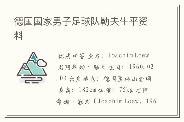 德国国家男子足球队勒夫生平资料