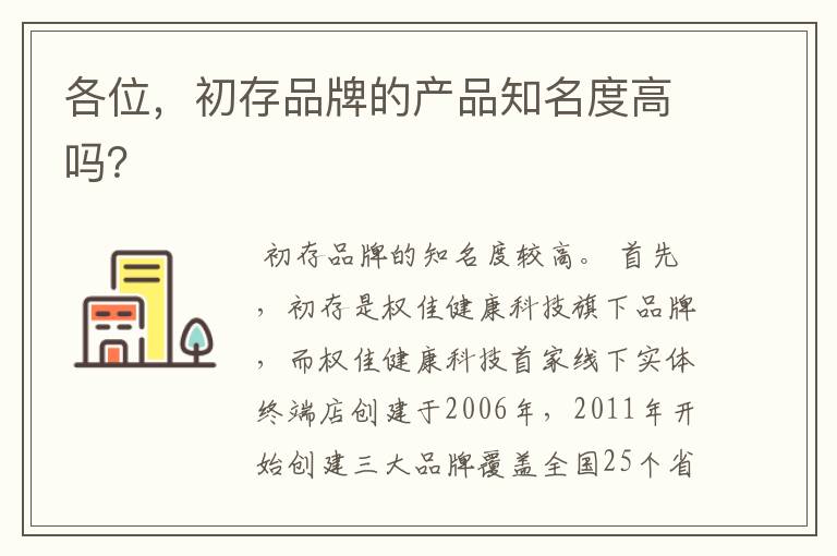 各位,初存品牌的产品知名度高吗?