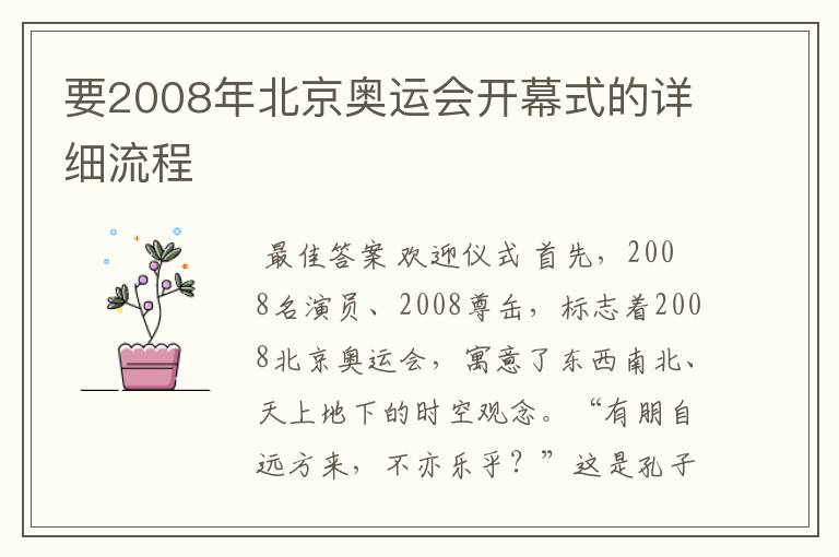 要2008年北京奥运会开幕式的详细流程