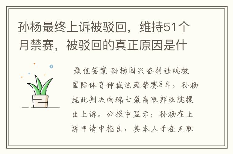孙杨最终上诉被驳回,维持51个月禁赛,被驳回的真正原因是什么?