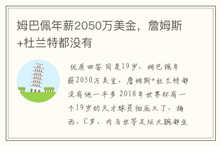 姆巴佩年薪2050万美金,詹姆斯+杜兰特都没有
