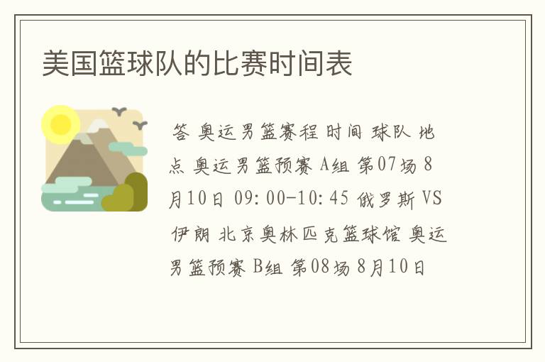 美国篮球队的比赛时间表