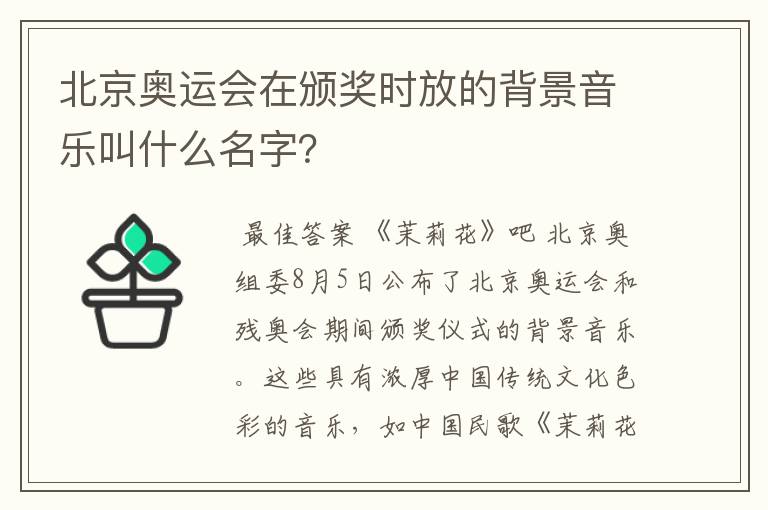 北京奥运会在颁奖时放的背景音乐叫什么名字?