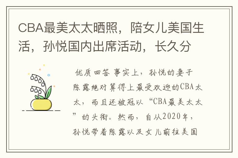 CBA最美太太晒照,陪女儿美国生活,孙悦国内出席活动,长久分居