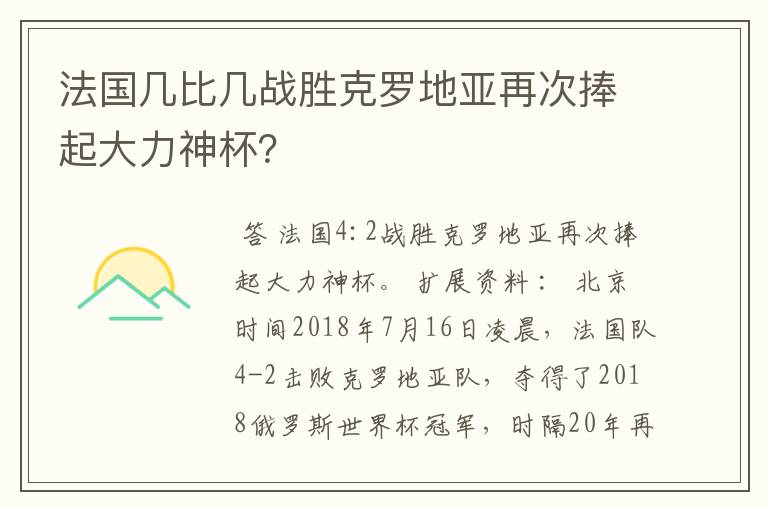 法国几比几战胜克罗地亚再次捧起大力神杯?