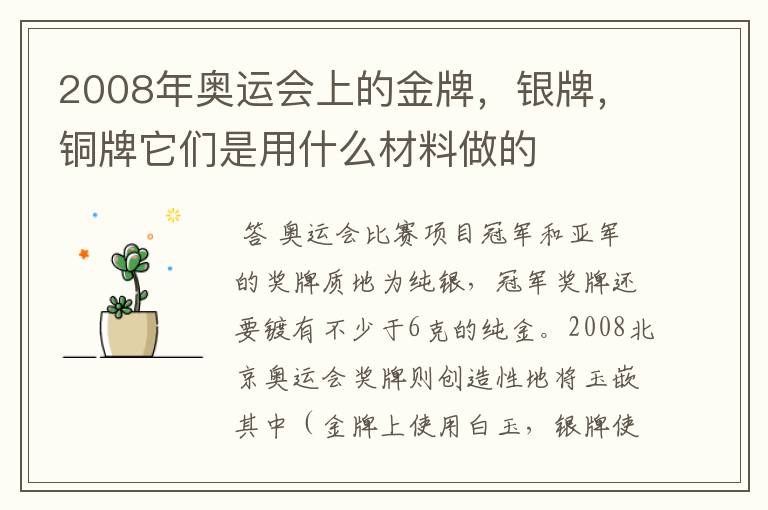 2008年奥运会上的金牌，银牌，铜牌它们是用什么材料做的