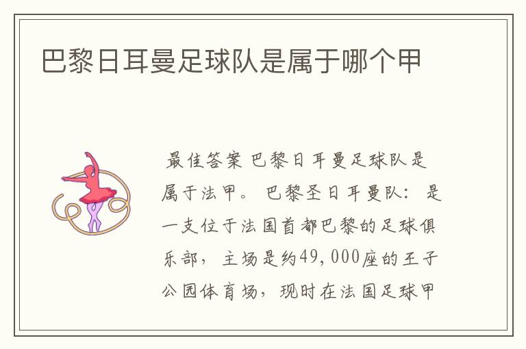 巴黎日耳曼足球队是属于哪个甲