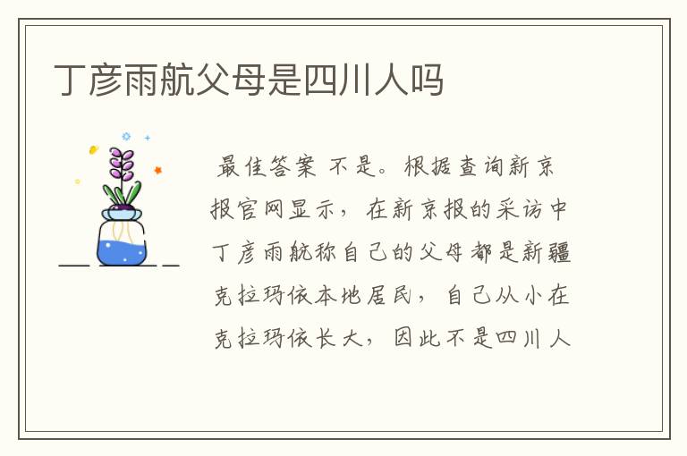 丁彦雨航父母是四川人吗
