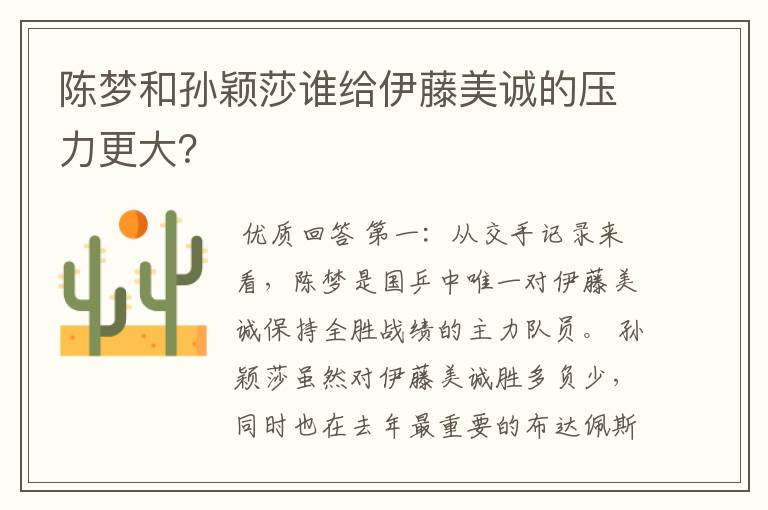 陈梦和孙颖莎谁给伊藤美诚的压力更大?