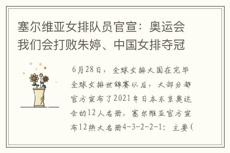 塞尔维亚女排队员官宣:奥运会我们会打败朱婷、中国女排夺冠的,你怎么看?