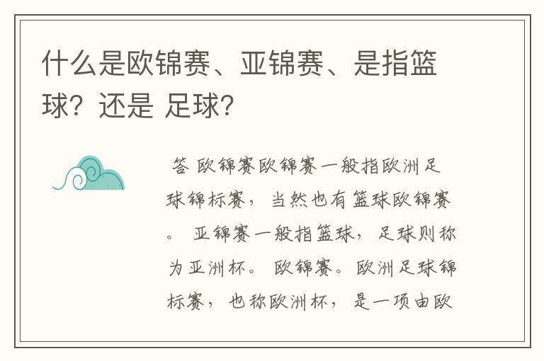 什么是欧锦赛、亚锦赛、是指篮球?还是 足球?