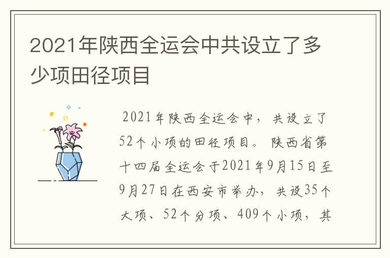 2021年陕西全运会中共设立了多少项田径项目
