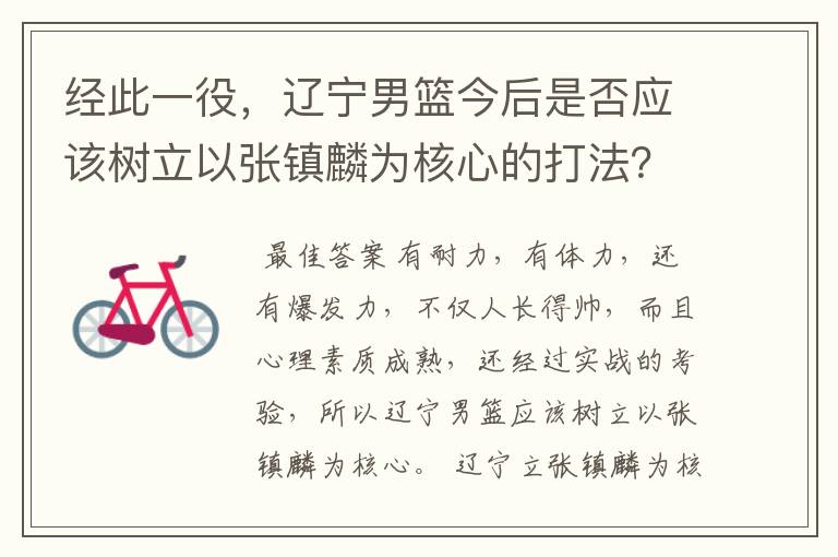 经此一役,辽宁男篮今后是否应该树立以张镇麟为核心的打法?