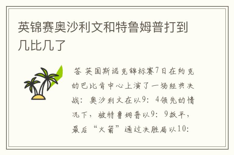 英锦赛奥沙利文和特鲁姆普打到几比几了