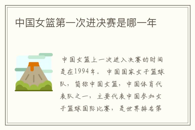 中国女篮第一次进决赛是哪一年