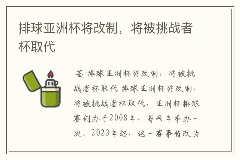 排球亚洲杯将改制,将被挑战者杯取代