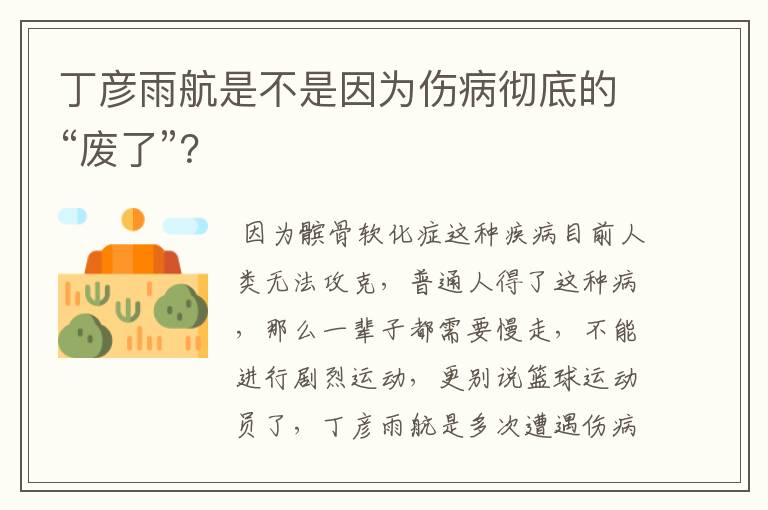 丁彦雨航是不是因为伤病彻底的“废了”？