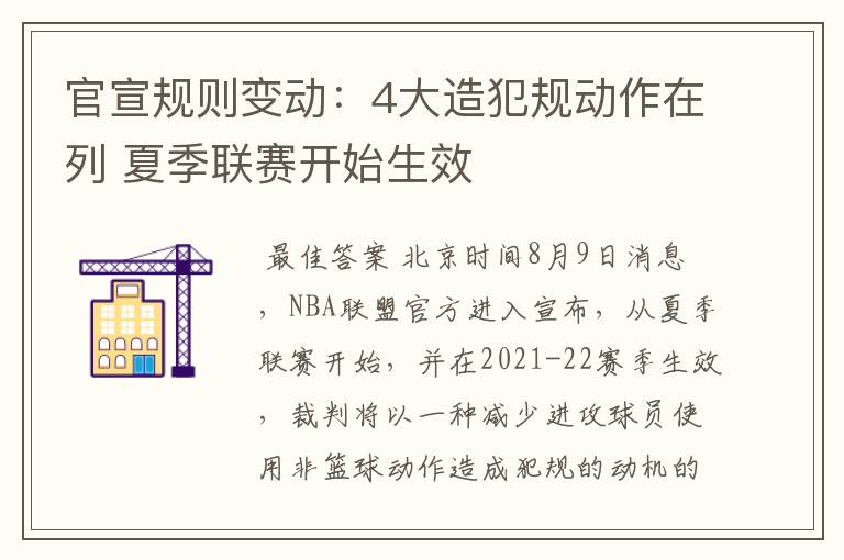 官宣规则变动：4大造犯规动作在列 夏季联赛开始生效