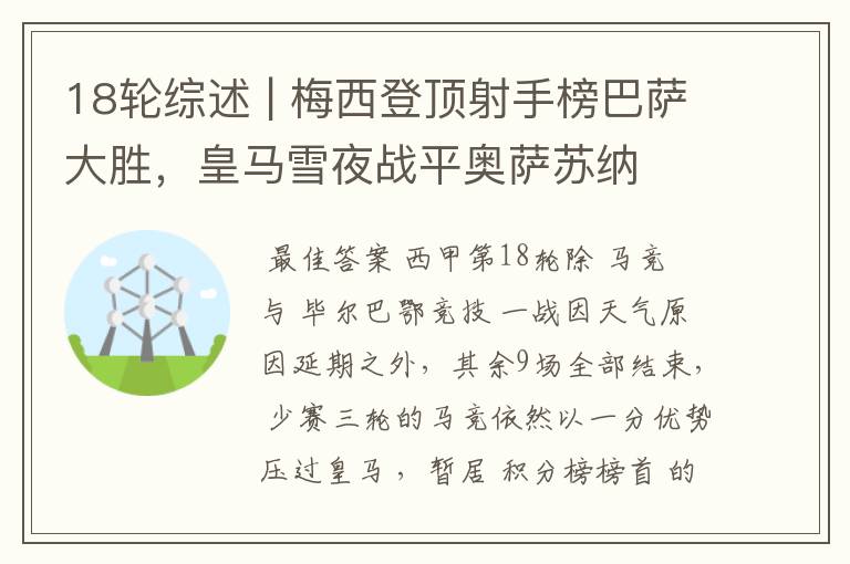 18轮综述 | 梅西登顶射手榜巴萨大胜,皇马雪夜战平奥萨苏纳