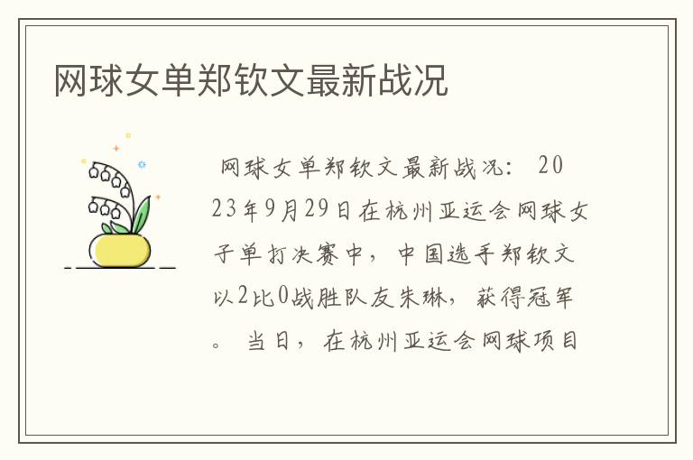 网球女单郑钦文最新战况