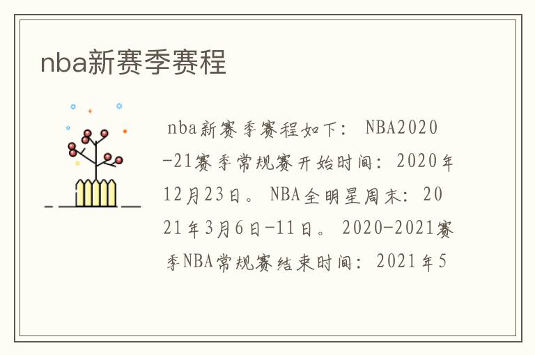 nba新赛季赛程