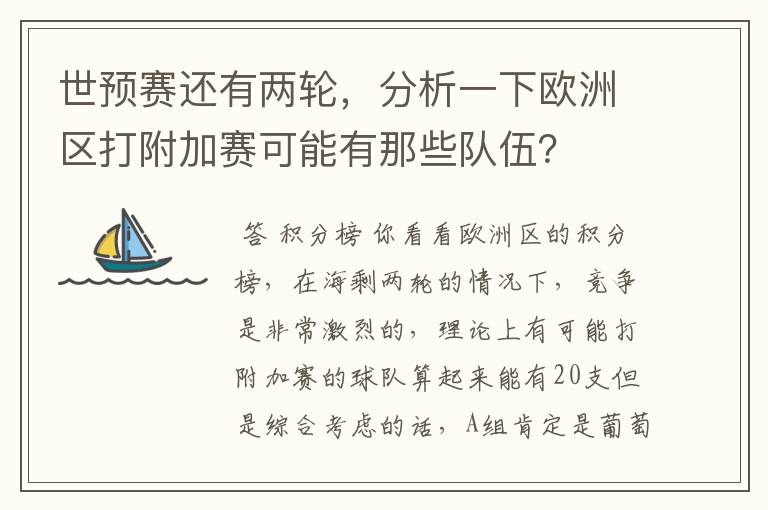 世预赛还有两轮，分析一下欧洲区打附加赛可能有那些队伍？