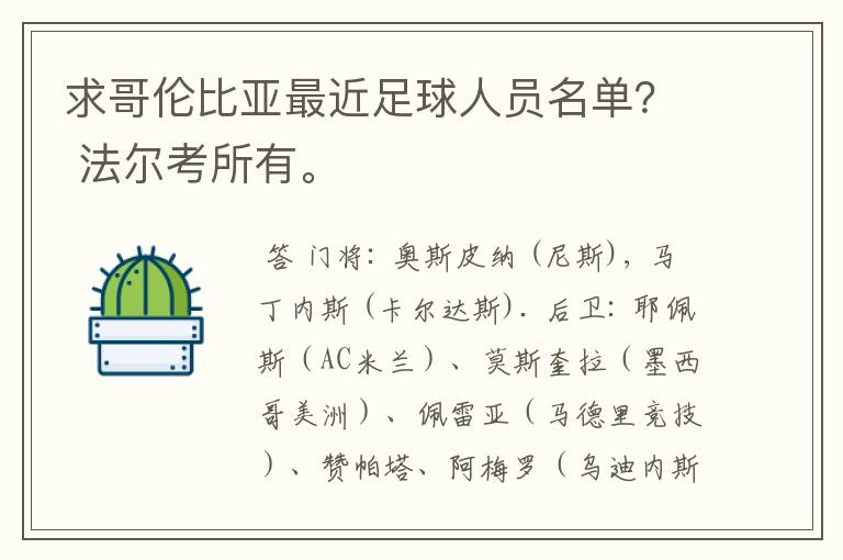 求哥伦比亚最近足球人员名单? 法尔考所有。