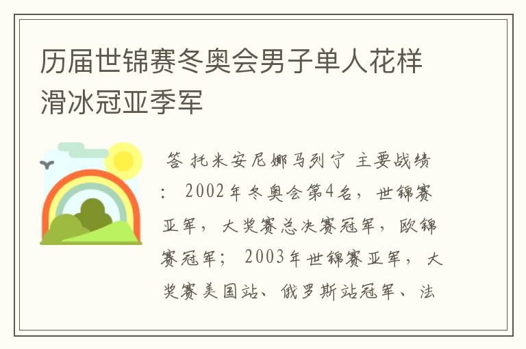 历届世锦赛冬奥会男子单人花样滑冰冠亚季军
