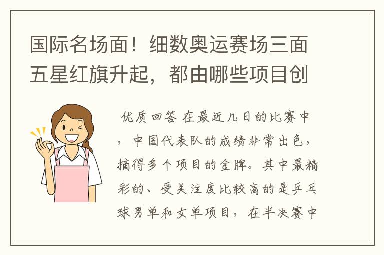 国际名场面!细数奥运赛场三面五星红旗升起,都由哪些项目创下?