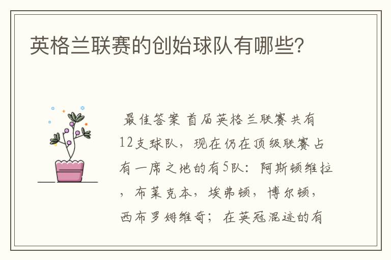 英格兰联赛的创始球队有哪些?