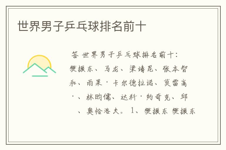 世界男子乒乓球排名前十